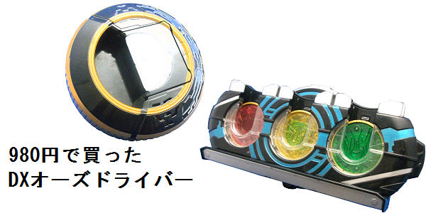 【中古レビュー】DXオーズドライバー…を980円で買った。_f0205396_21351987.png