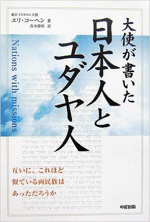 エリ・コーヘンの「日本人とユダヤ人」：日本人の魂＝神道＋武士道→日本道_e0171614_105434.jpg