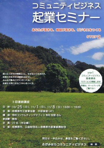 相模原コミュニティビジネスセミナー　終了しました_a0073616_00022611.jpg