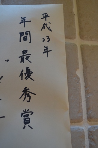 ■主婦にもボーナスを。今季MVPの発表。。_d0350221_12274058.jpg