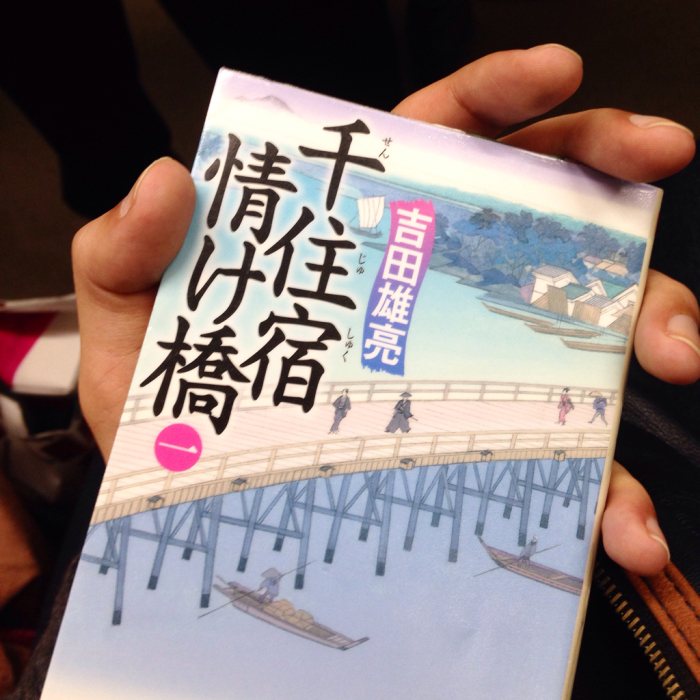 『千住宿情け橋』読了_c0060143_22332752.jpg