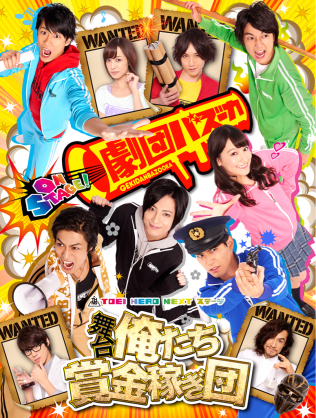 TOEI HERO NEXT STAGE ＊ 舞台『俺たち賞金稼ぎ団』_b0181865_15522267.jpg