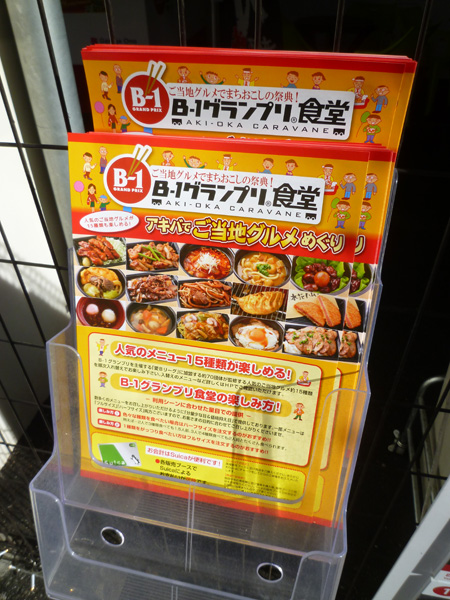 【秋葉原情報】B-1グランプリ食堂_c0152767_21251271.jpg