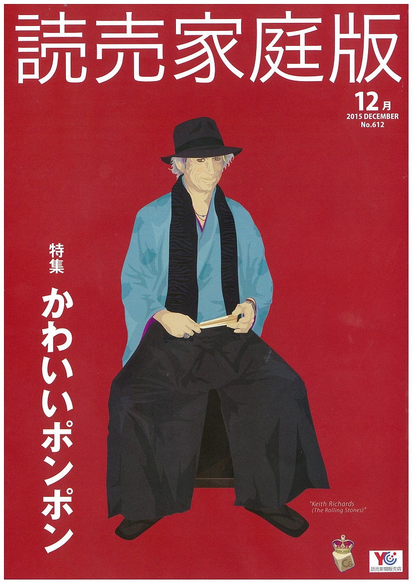 読売家庭版 12号 の表紙は ザ ローリング ストーンズのキース リチャーズさんなんです 杉並区松ノ木ウエルシア薬局近く キミはボクを見たかい 4