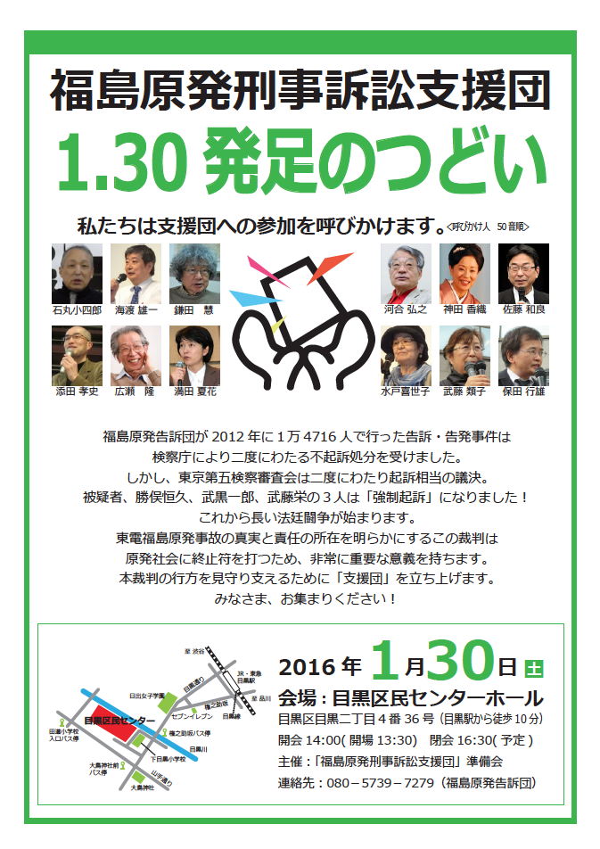 福島原発刑事訴訟支援団、1.30発足のつどい_e0068696_81213.png