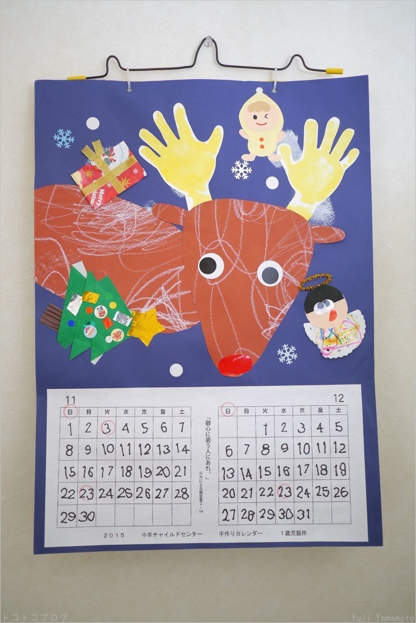 ２０１５年５ ６月 子羊チャイルドセンター手作りカレンダー 1歳児制作 トコトコブログ