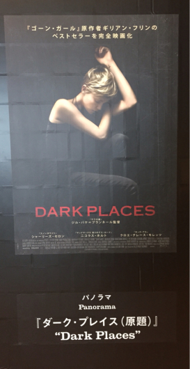 「Dark Places（原題）」第28回東京国際映画祭 (日本公開タイトル「ダーク・プレイス」)_c0118119_17531456.jpg