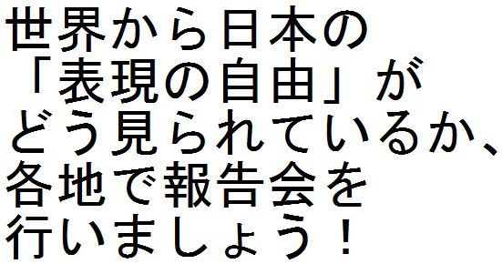 世界から日本の「表現の自由」がどう見られているか、各地で報告会を行いましょう!_c0241022_19124364.jpg