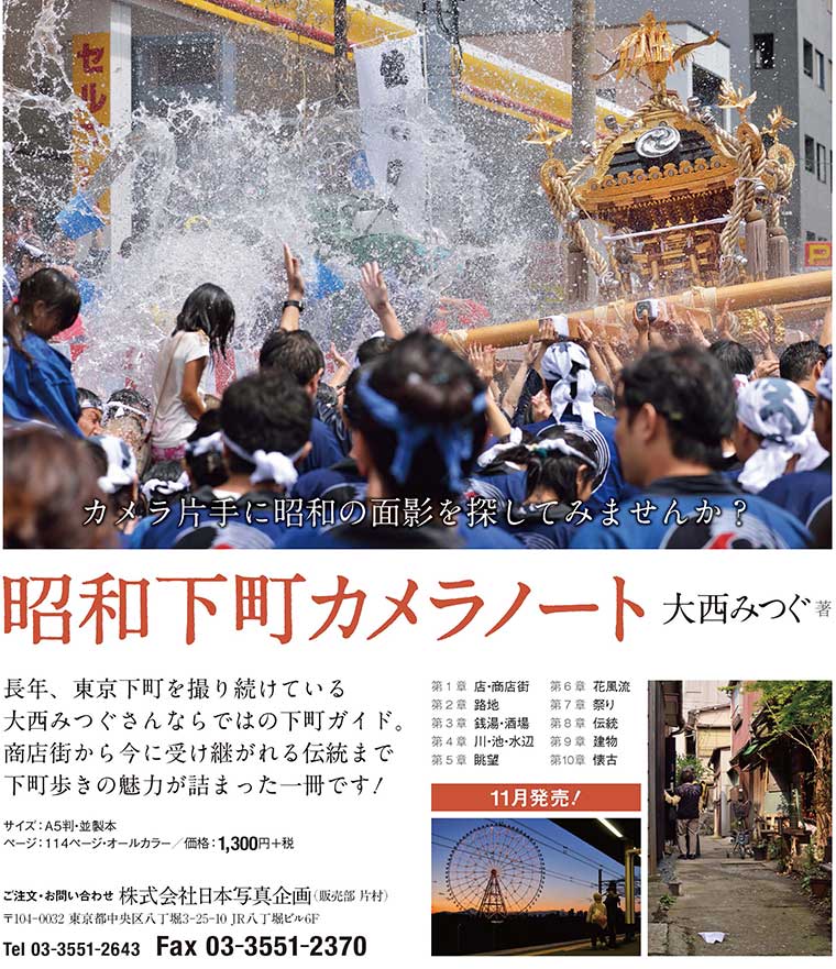 大西みつぐ氏 写真集「昭和下町カメラノート」_b0187229_16213826.jpg