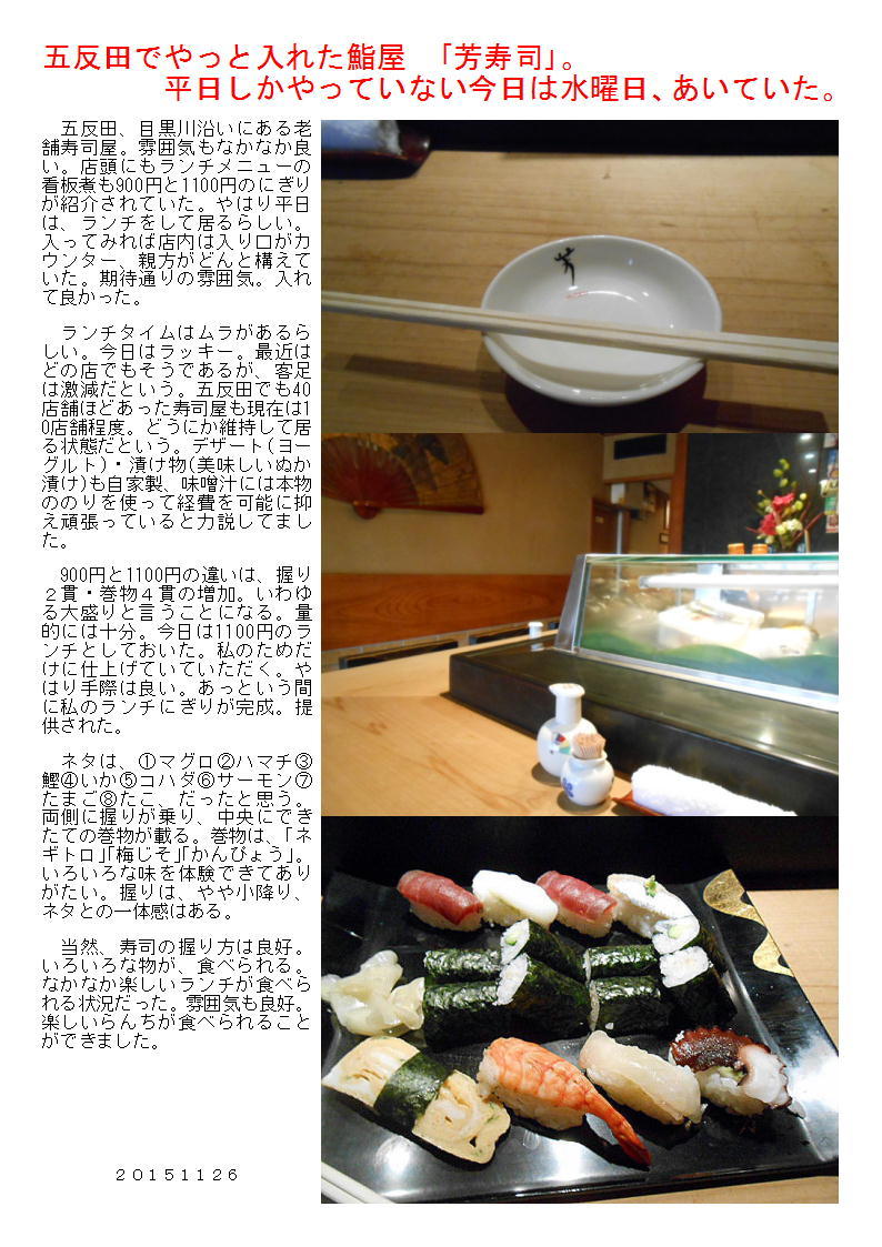 五反田でやっと入れた鮨屋 「芳寿司」。平日しかやっていない今日は水曜日、あいていた。_b0142232_07292513.jpg