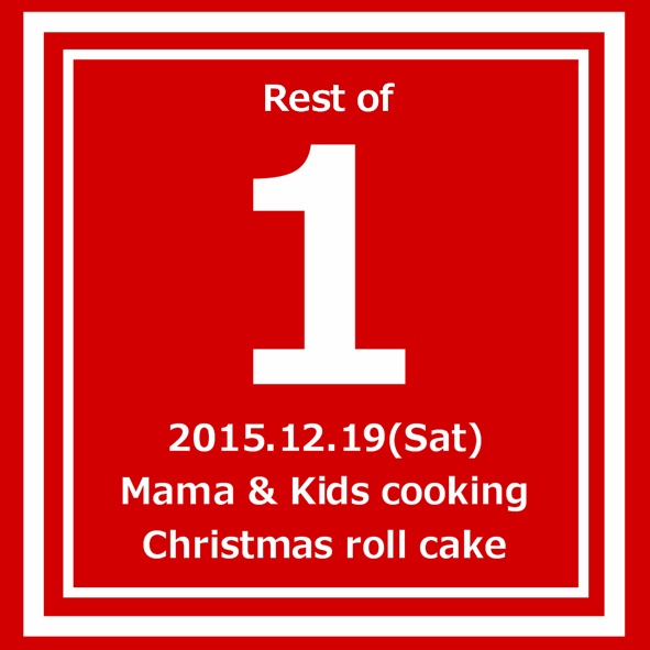 あと1組 ご参加可能です☆(12/19・親子ケーキ教室)_c0350941_19162953.png