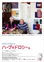 『ハーブ&ドロシー アートの森の小さな巨人』(映画)_b0189364_8191670.jpg