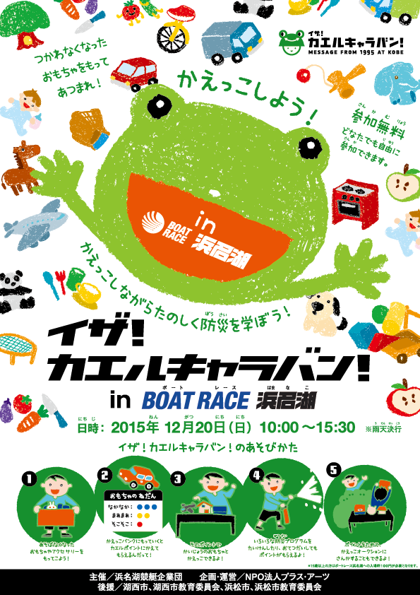 静岡県湖西市からイザ！カエルキャラバン開催のお知らせ～_b0087598_15304737.png