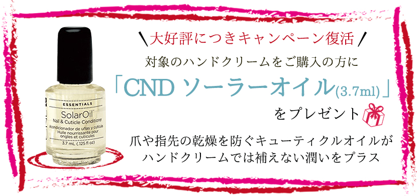 大好評につき復活！CNDソーラーオイルプレゼントキャンペーン_e0151399_163564.jpg