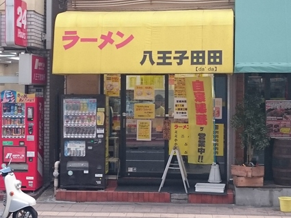 12/2 八王子田田(ダダ) 小ラーメン全マシ¥750_b0042308_2541413.jpg