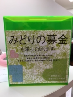 新しい募金箱_f0243509_10540641.jpg