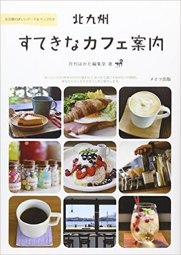 「北九州すてきなカフェ案内」本に　掲載されました。_a0125419_06240614.jpg