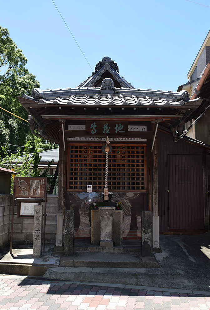 大坂の陣400年記念ゆかりの地めぐり その31 ~樋ノ尻口地蔵・全興寺~_e0158128_20212198.jpg