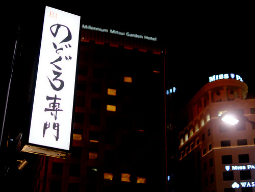 「東銀座 銀座中俣ののどぐろづくし のどぐろ塩焼き、のどぐろしゃぶしゃぶ」_a0000029_11233280.jpg