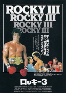 『ロッキー３』（1982）_e0033570_23001011.jpg