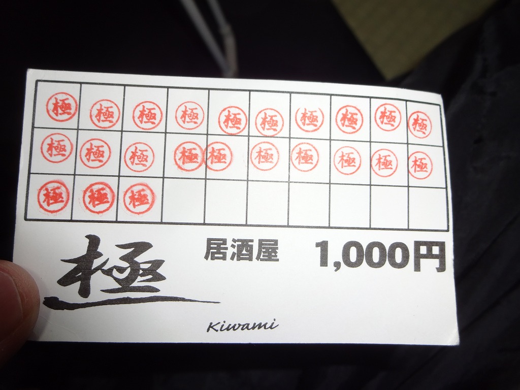 朝霞駅前居酒屋「極」、1000円金券化まで一歩届かず_d0061678_23105621.jpg