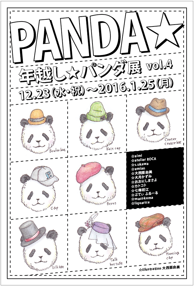 年越しパンダ展 たっぷり新作、追加到着!_d0322493_22545448.png
