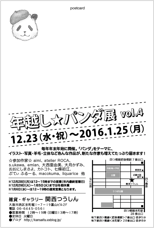 年越しパンダ展後半！大西亜由美さん、大月かずみさん在廊予定_d0322493_22552615.png