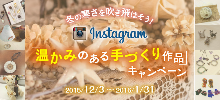 インスタグラム『温かみのある手づくり作品』 キャンペーン_d0240711_14235923.jpg