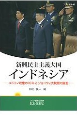 新刊：新興民主主義大国インドネシア——ユドヨノ政権の10年とジョコウィ大統領の誕生——アジ研選書_a0054926_0323372.jpg