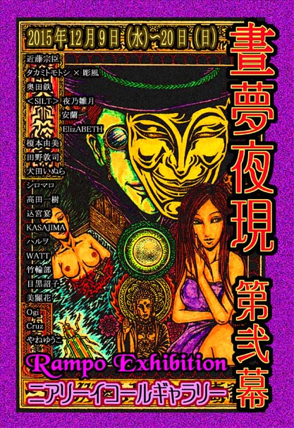 晝夢夜現 第弐幕~Rampo Exhibition_a0093332_11244588.jpg