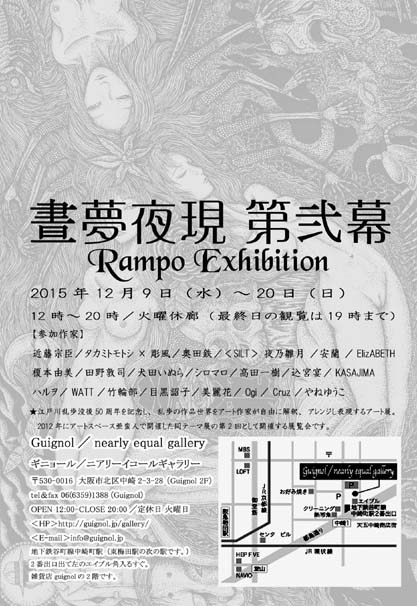 晝夢夜現 第弐幕~Rampo Exhibition_a0093332_1125096.jpg