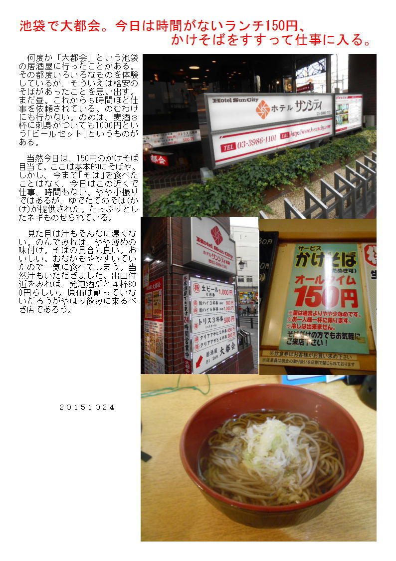 池袋で大都会。今日は時間がないランチ150円、かけそばをすすって仕事に入る。_b0142232_06134476.jpg