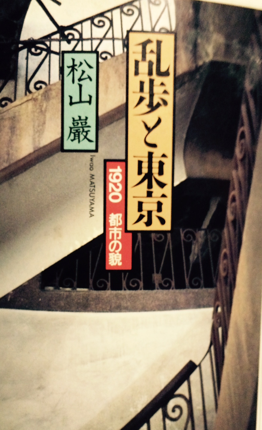 『乱歩と東京』（松山巌著）は、ユニークな視点で乱歩作品を読み解く名著_b0028235_17415577.jpg