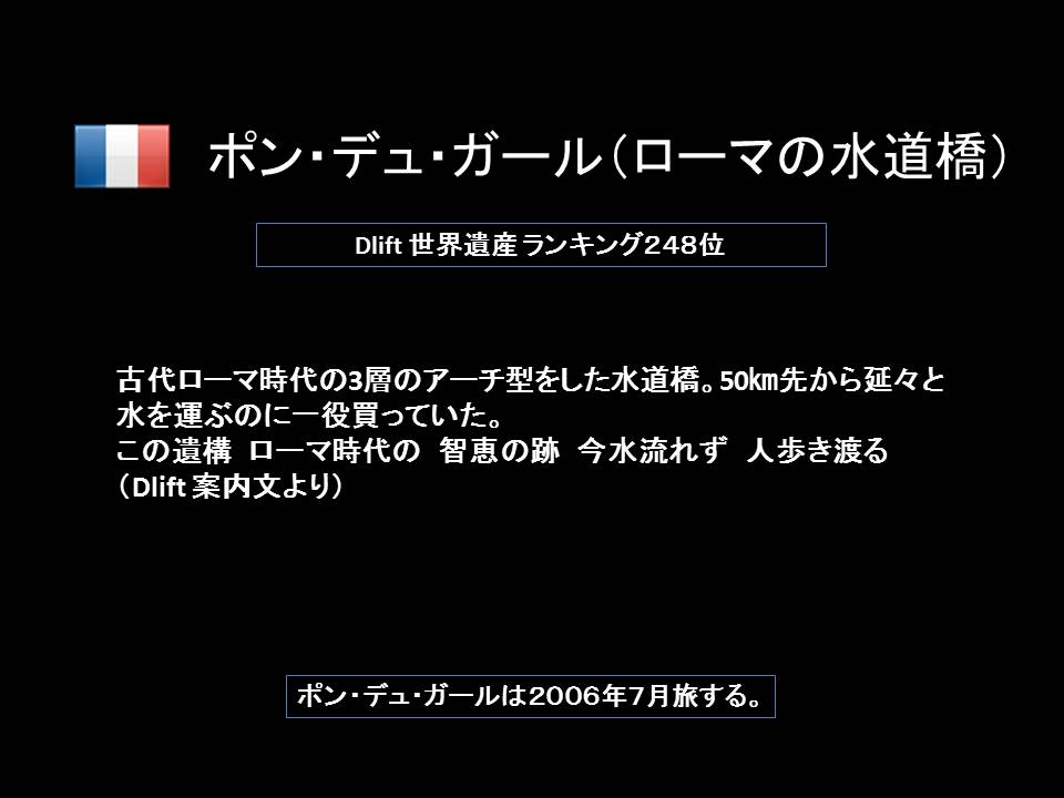 世界遺産の思い出写真（１３）　：　ポン・デュ・ガール、　ヴィース教会_a0261857_1441358.jpg