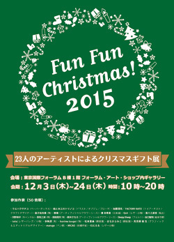 『FUN FUN CHRISTMAS 2015』東京国際フォーラム１２／３〜２４_b0010487_10031283.jpg