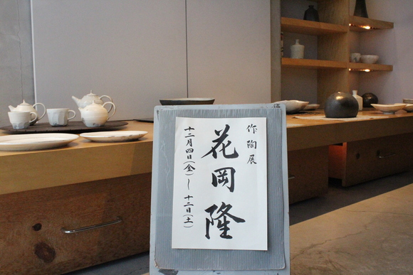 花岡隆作陶展の初日です ときどき一葉 花岡隆作陶展の初日です ときどき一葉