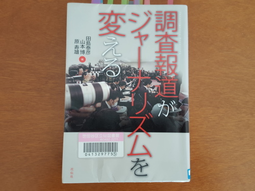 面白うてやがて恐ろしくなる　田島泰彦・山本博・原寿雄「調査報道がジャーナリズムを変える」_e0016828_13192199.jpg