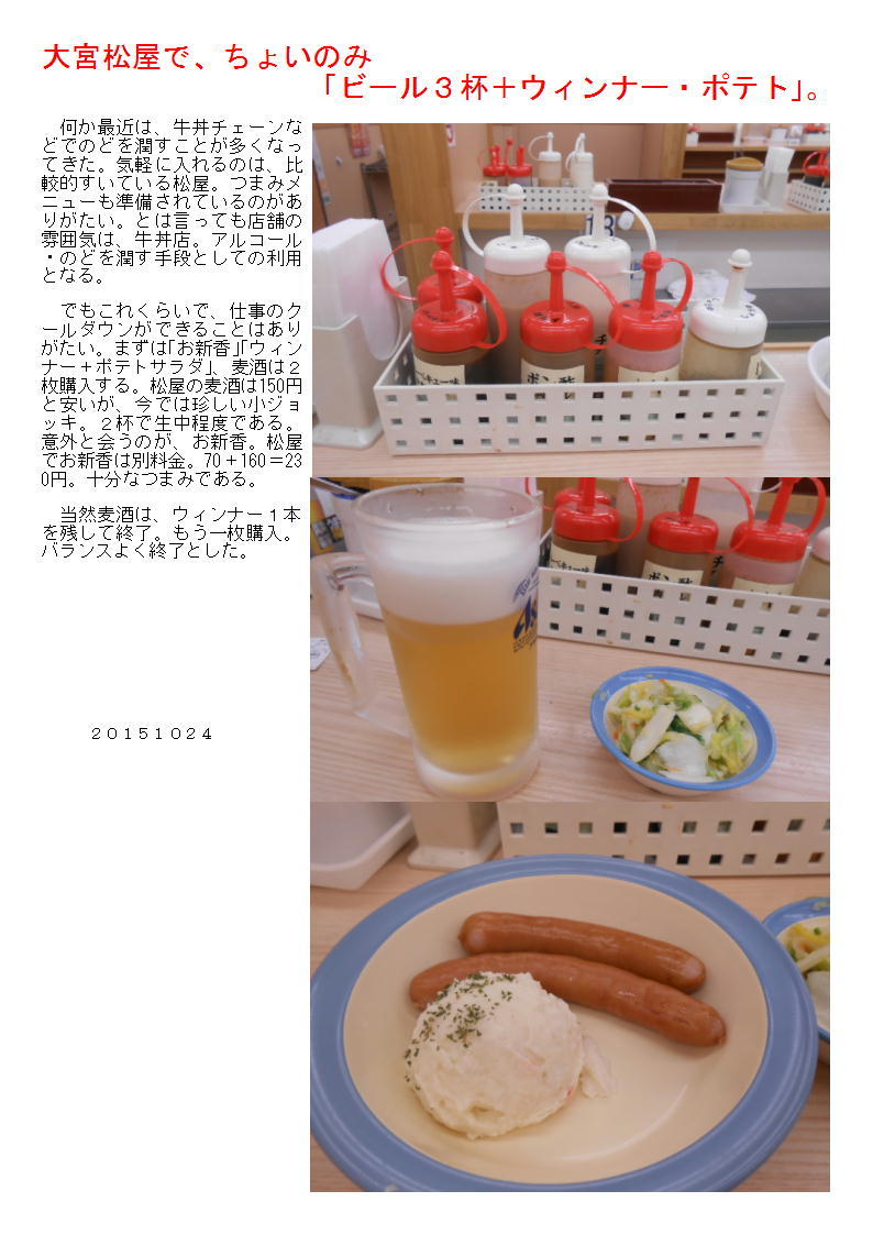 大宮松屋で、ちょいのみ「ビール3杯+ウィンナー・ポテト」。_b0142232_05523277.jpg