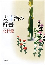 「 太宰治の辞書 」_d0098286_19302792.jpg