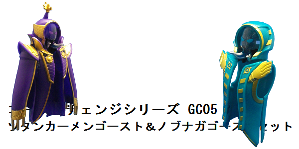 ゴーストチェンジシリーズGC05 ツタンカーメンゴースト＆ノブナガゴーストセット_f0205396_14432883.png