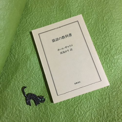 猫語の教科書_e0239908_19572756.jpg