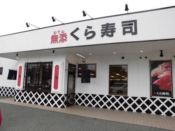 無添くら寿司 池田西店_c0118393_18104068.jpg