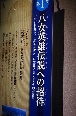 八女市岩戸山歴史文化交流館「いわいの郷」を見る・千寿の楽しい歴史_a0137997_9532936.jpg