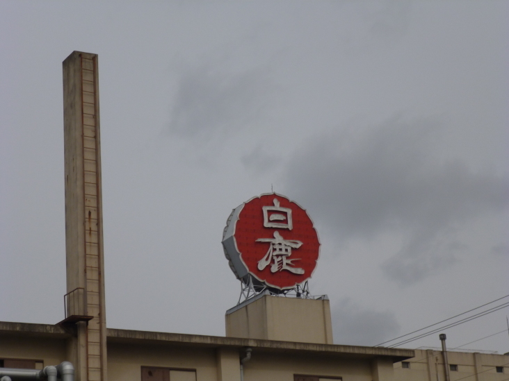 こうすけの にしのみや日本酒学校(白鹿さんの巻)_b0305811_21094957.jpg