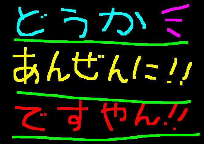 年末はやっぱり気を付けて？ですやん！_f0056935_20162136.jpg