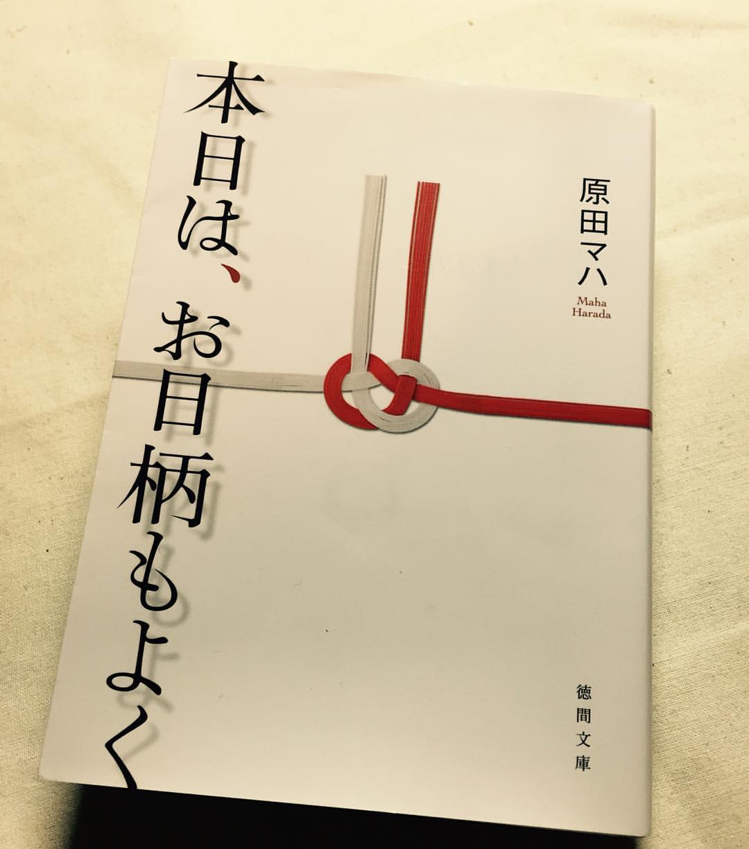 151103：【読後感】原田マハ/本日は、お日柄もよく _a0028852_12192611.jpg