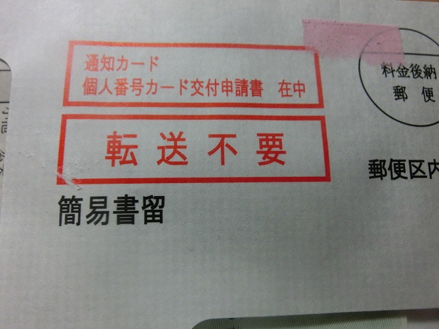 もう受け取りましたか?「マイナンバーの通知」_f0141310_724198.jpg