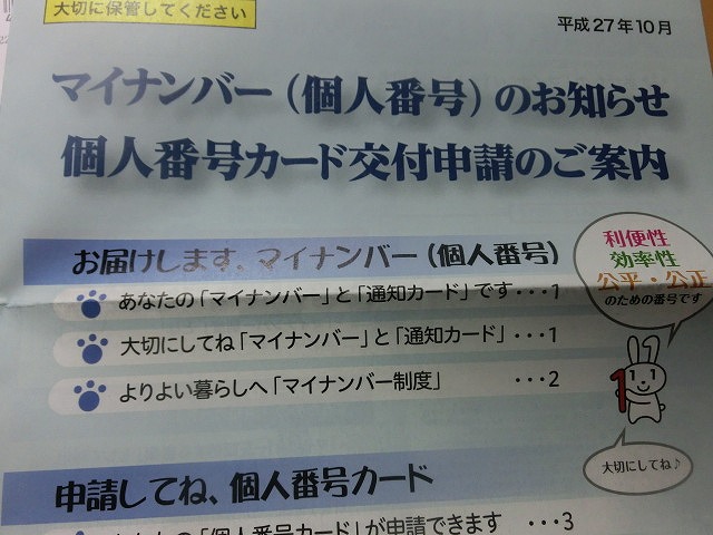 もう受け取りましたか?「マイナンバーの通知」_f0141310_7243896.jpg