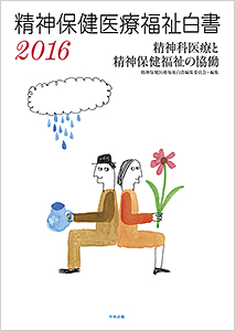 『精神保健医療福祉白書２０１６　精神科医療と精神保健福祉の協働』_a0103650_2272783.jpg