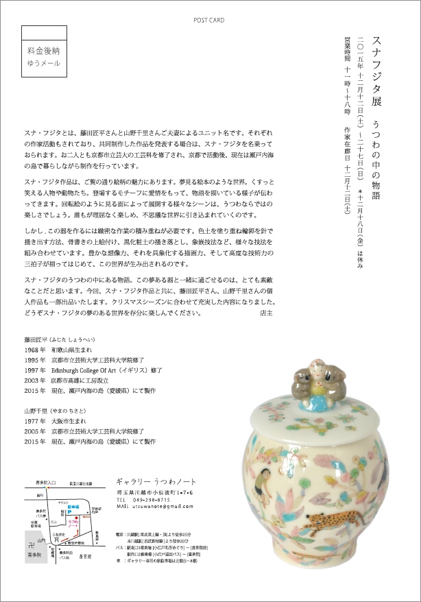 「スナ・フジタ展　うつわの中の物語」　暮らし_d0087761_150924.jpg